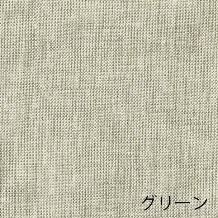 シェードカーテン】リネン100％・中厚地・2色展開カーテン| カーテン