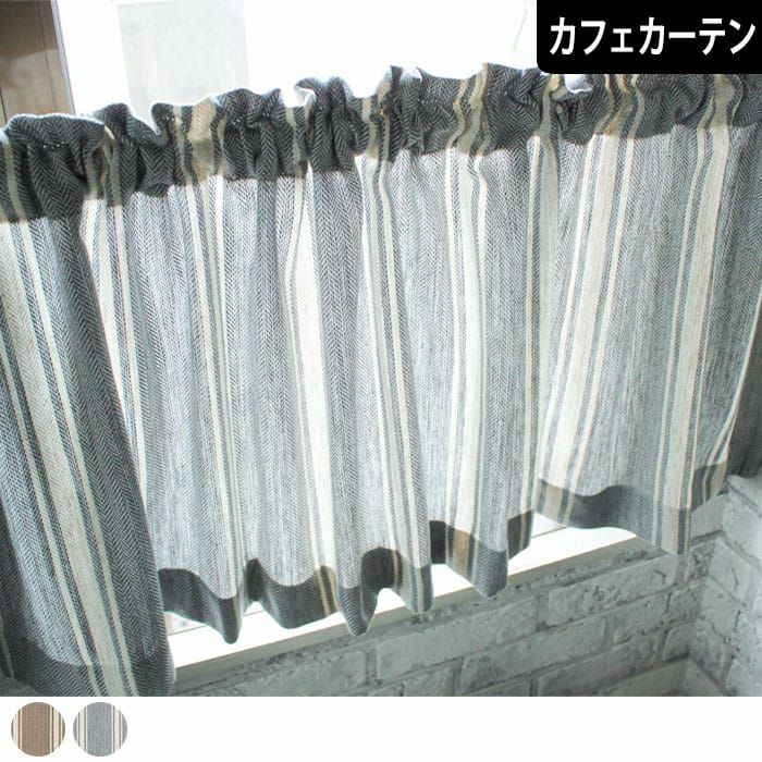リネン100％・中厚地・2色展開カフェカーテン| カーテン通販専門店