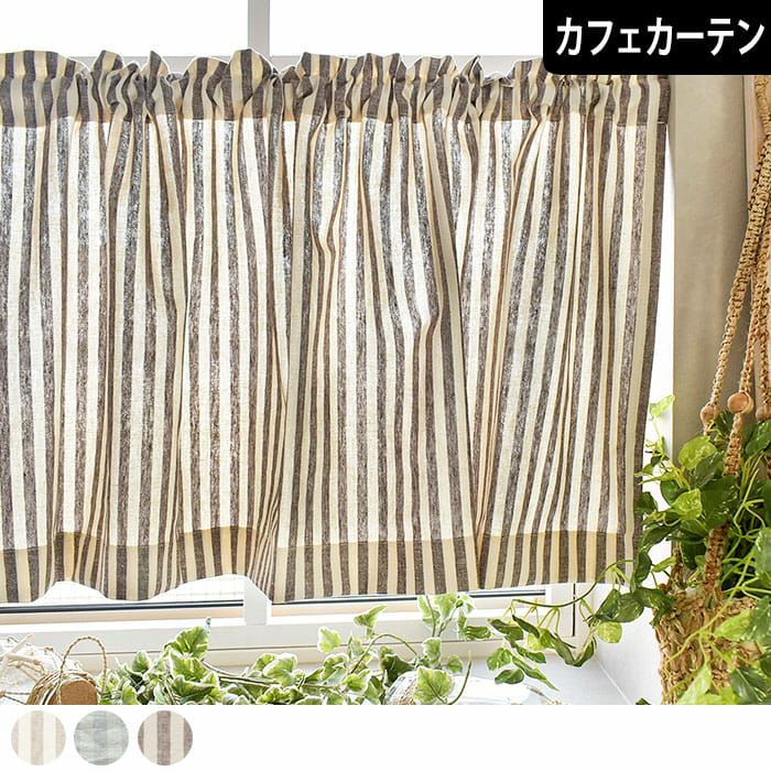 天然素材ナチュラルウォッシュの風合いのストライプのカフェカーテン