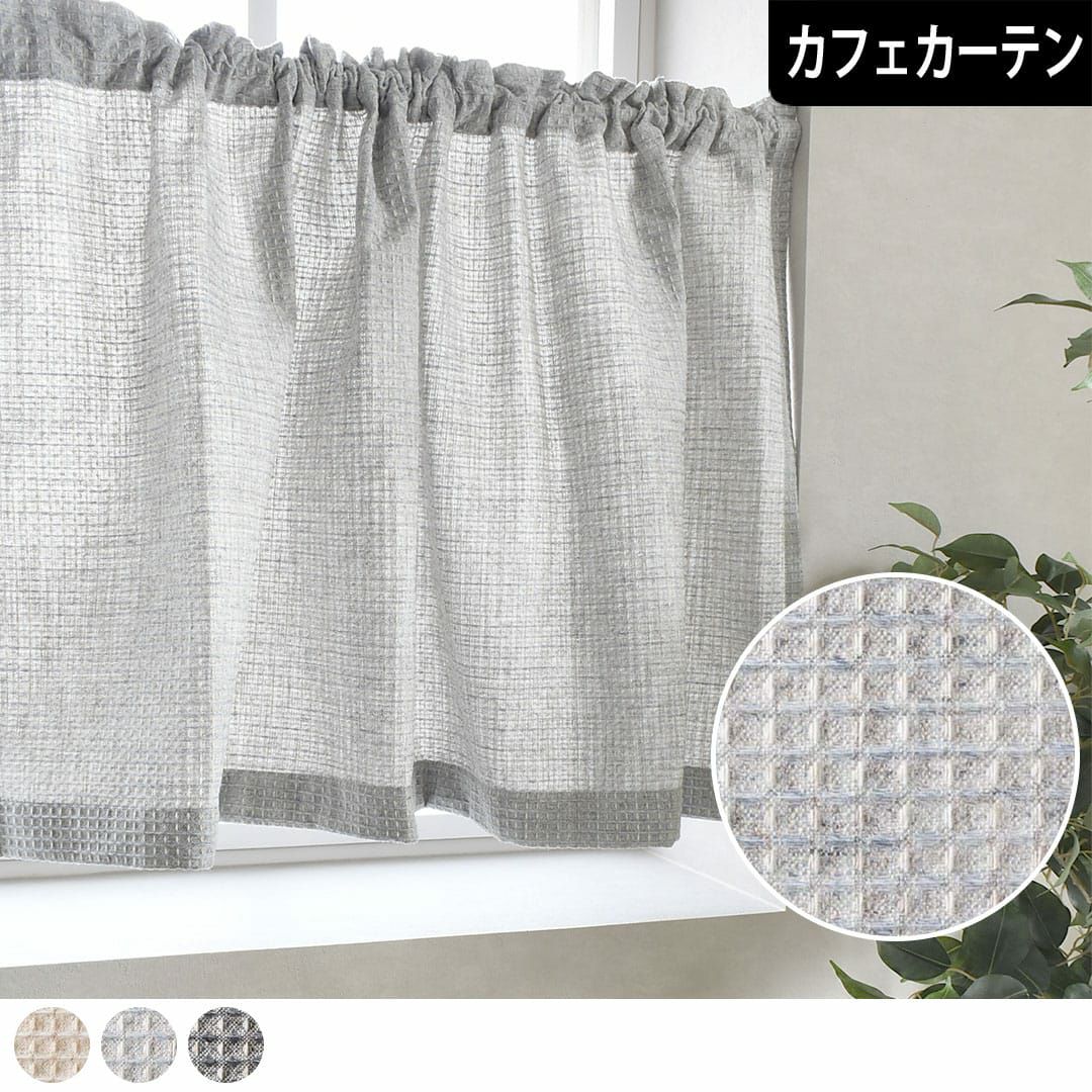 カフェカーテン】ワッフル地のカーテン｜ワッフル｜WS｜ カーテン通販