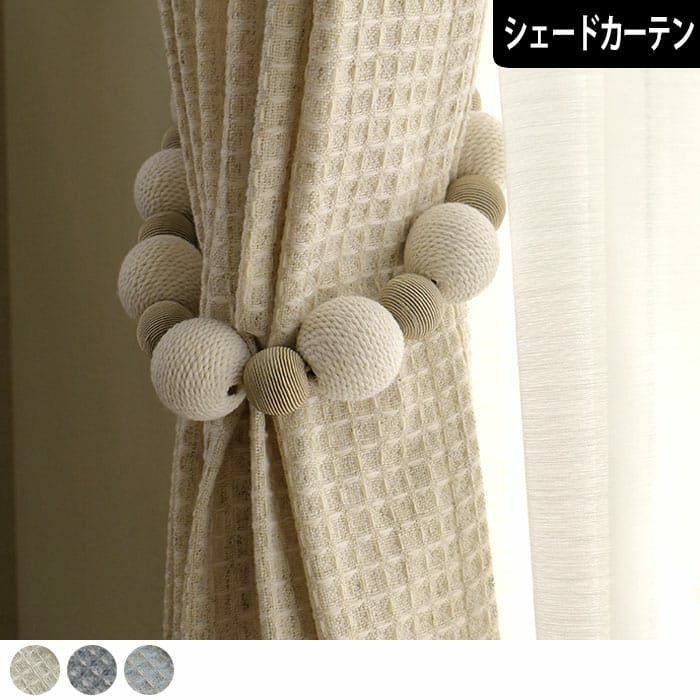 ワッフル地のカーテン｜ワッフル｜WS | カーテン通販専門店カーテンズ
