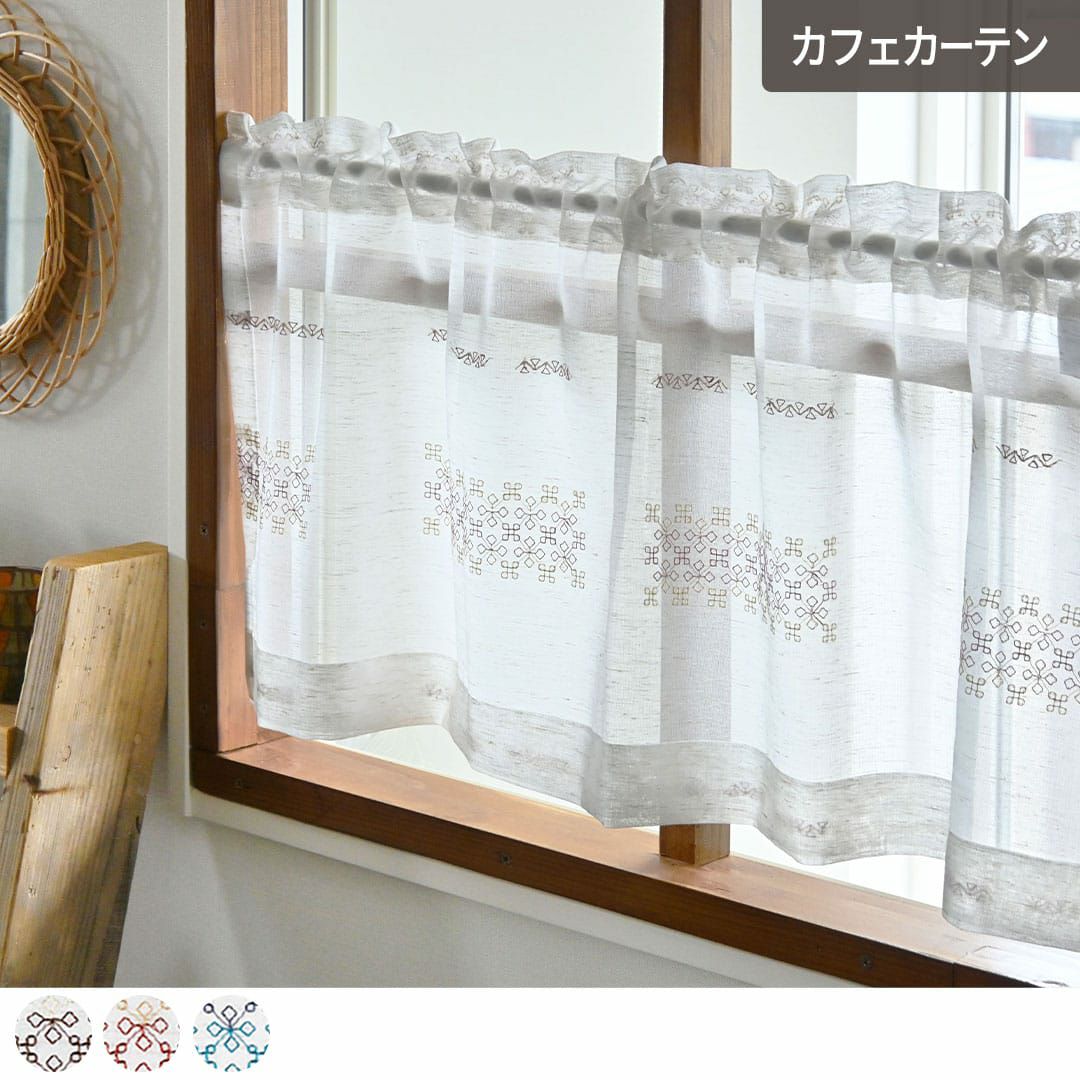 カフェカーテン】サシコ風ステッチ刺繍のレースカーテン| カーテン通販