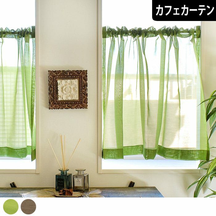 プレーンなボーダー織りのカラーレースカフェカーテン| カーテン通販
