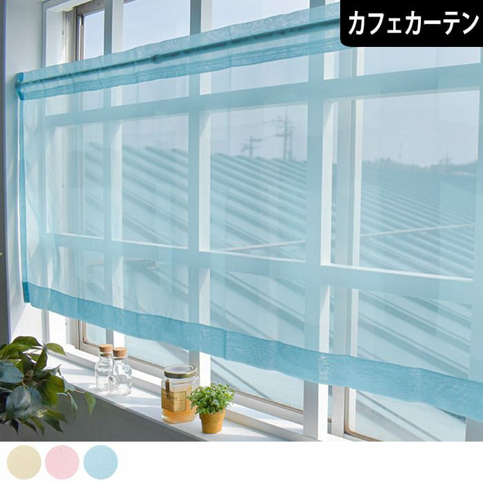 シンプルな多色展開のボイルワイドレースカフェカーテン| カーテン通販