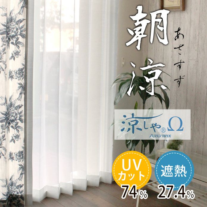 アウトレット20％OFF】レースカーテン 朝涼｜幅99cm×丈193cm2枚1組