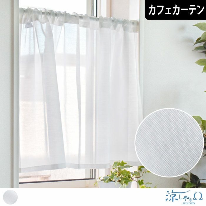 アウトレット30％OFF】レースカフェカーテン 朝涼｜横幅157cm×丈105cm