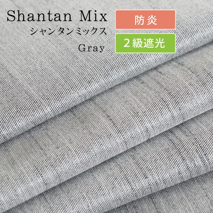 アウトレット40％OFF】カーテン シャンタンミックス（グレー）｜幅