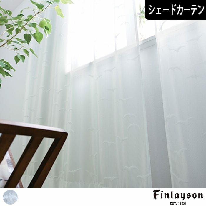 北欧シェードカーテン】パイルのカモメが立体的で涼し気な北欧レース