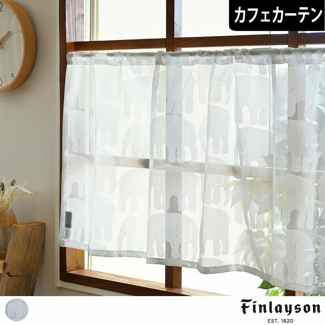 優しく光を取り入れる象のカーテン。軽やかでさらりとしたボイルレース