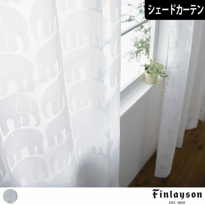 Finlayson レースカーテン ゾウ柄 防炎 北欧シェードカーテン】ユーモラスなゾウたちが、窓辺を大行進