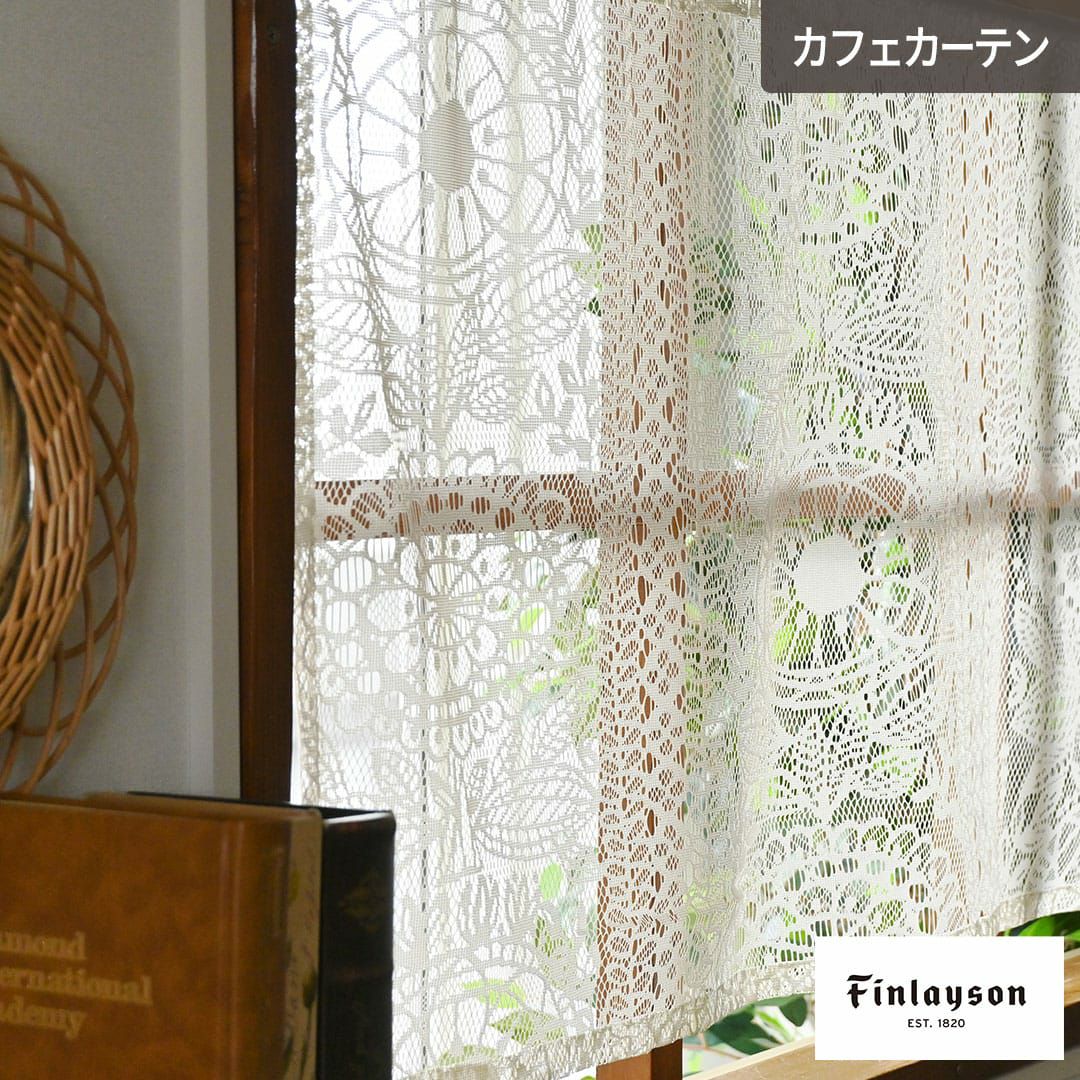 フィンレイソンの人気柄「レース タイミ」で作る小窓にぴったりの