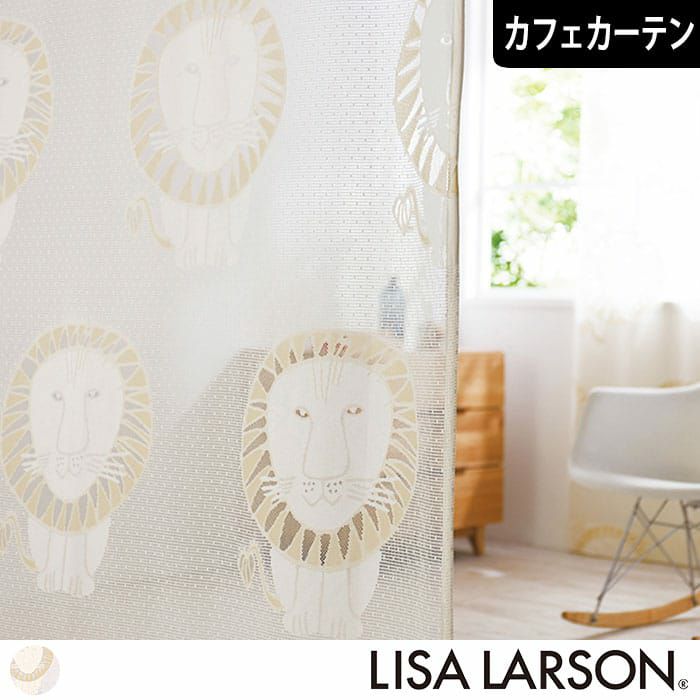 LISA LARSON(リサ・ラーソン)カーテン｜カーテン通販専門店カーテンズ