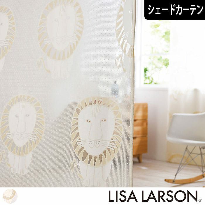 LISA LARSON(リサ・ラーソン)カーテン｜カーテン通販専門店カーテンズ