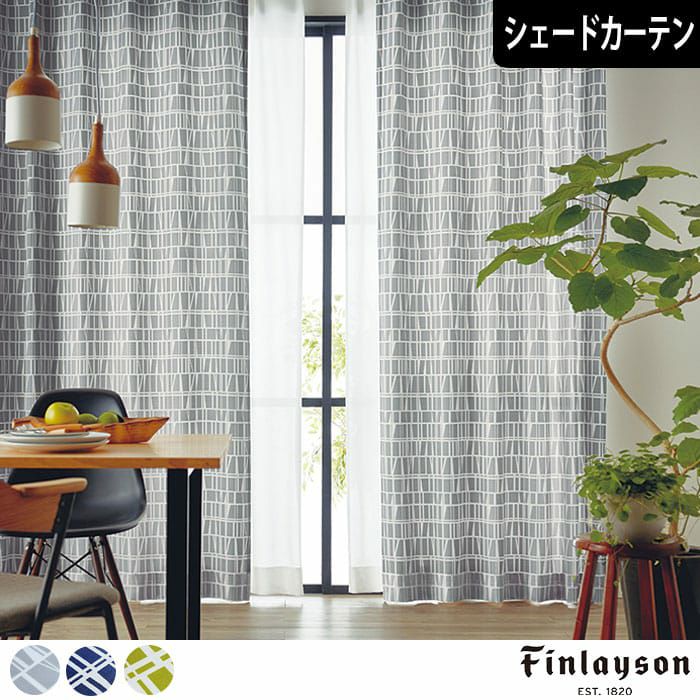 【美品】北欧カーテン110×218cm２枚　FINLAYSONフィンレイソン 北欧シェードカーテン】フィンレイソン「コロナ」