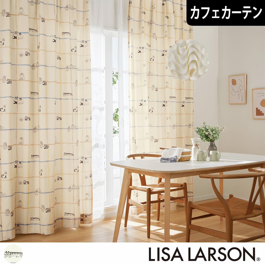 リサ・ラーソンのカフェカーテン｜人気の北欧デザイン｜1cm単位