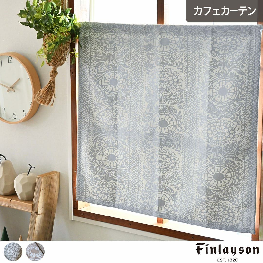フィンランドの草花を上品なプリントにした北欧遮光カフェカーテン