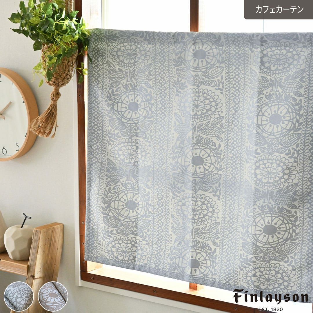フィンランドの草花を上品なプリントにした北欧遮光カフェカーテン