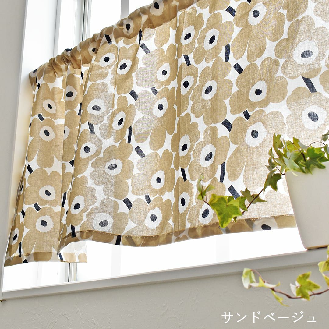 小さなケシの花の「ミニウニッコ」カフェカーテン(5色)｜ カーテン通販