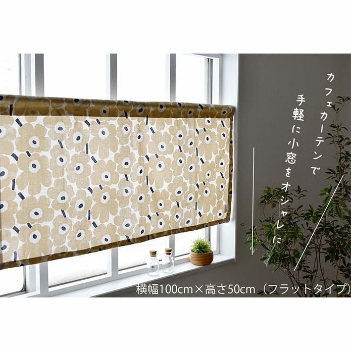 小さなケシの花の「ミニウニッコ」カフェカーテン(5色)｜ カーテン通販