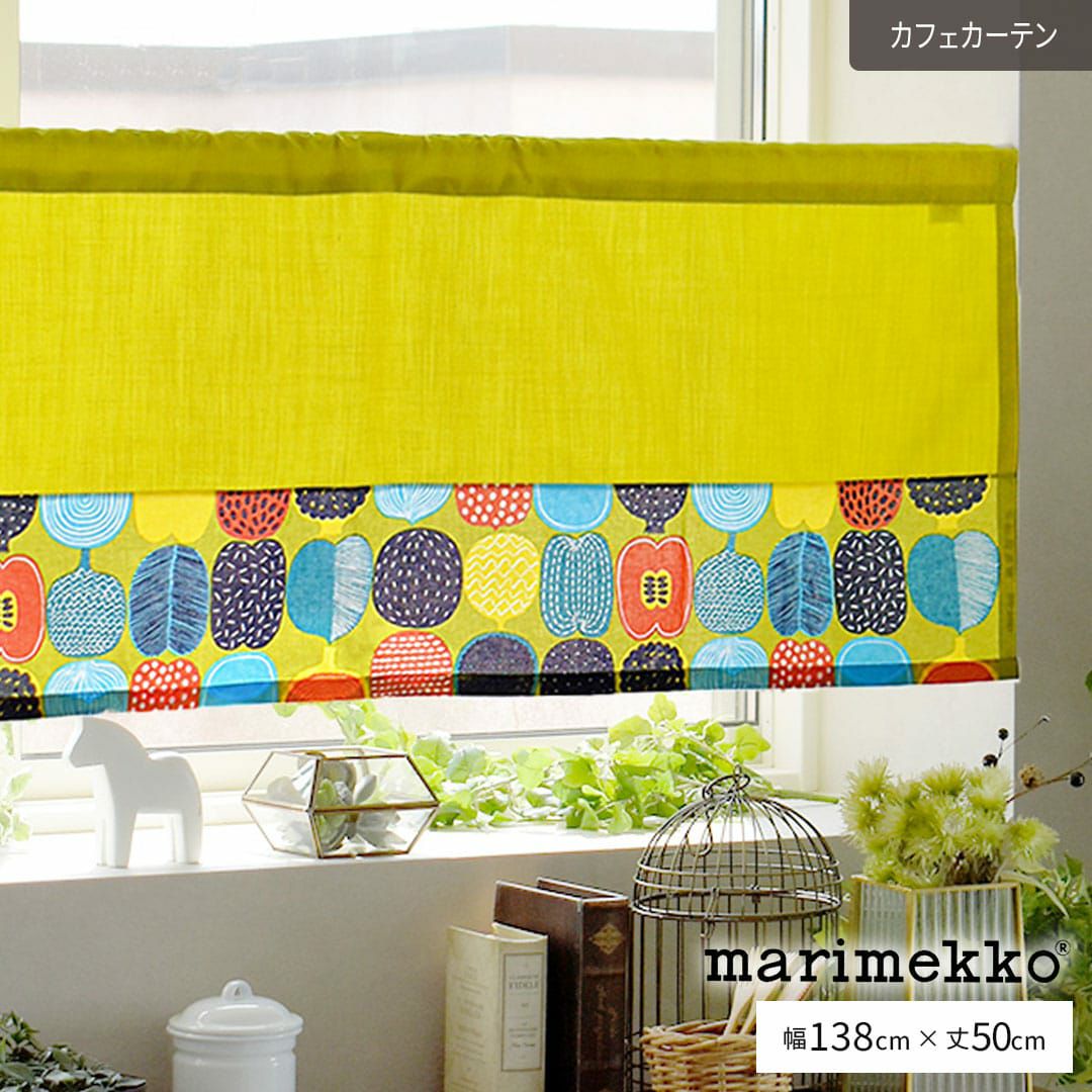 コンポッティ×無地の切り返しカフェカーテン 幅138cm×丈50cm