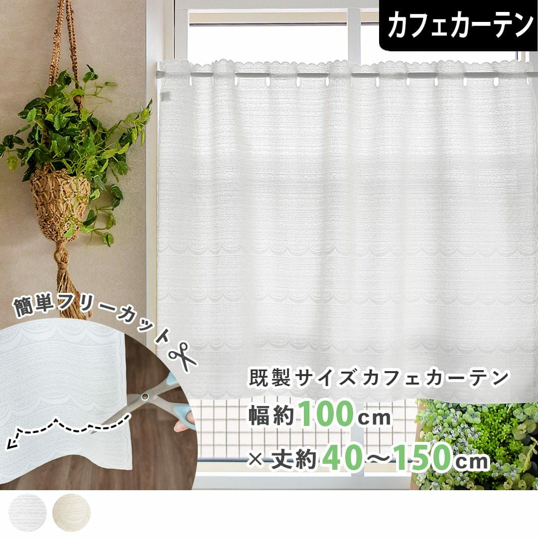 お得な既製品カフェカーテン｜カーテンズ
