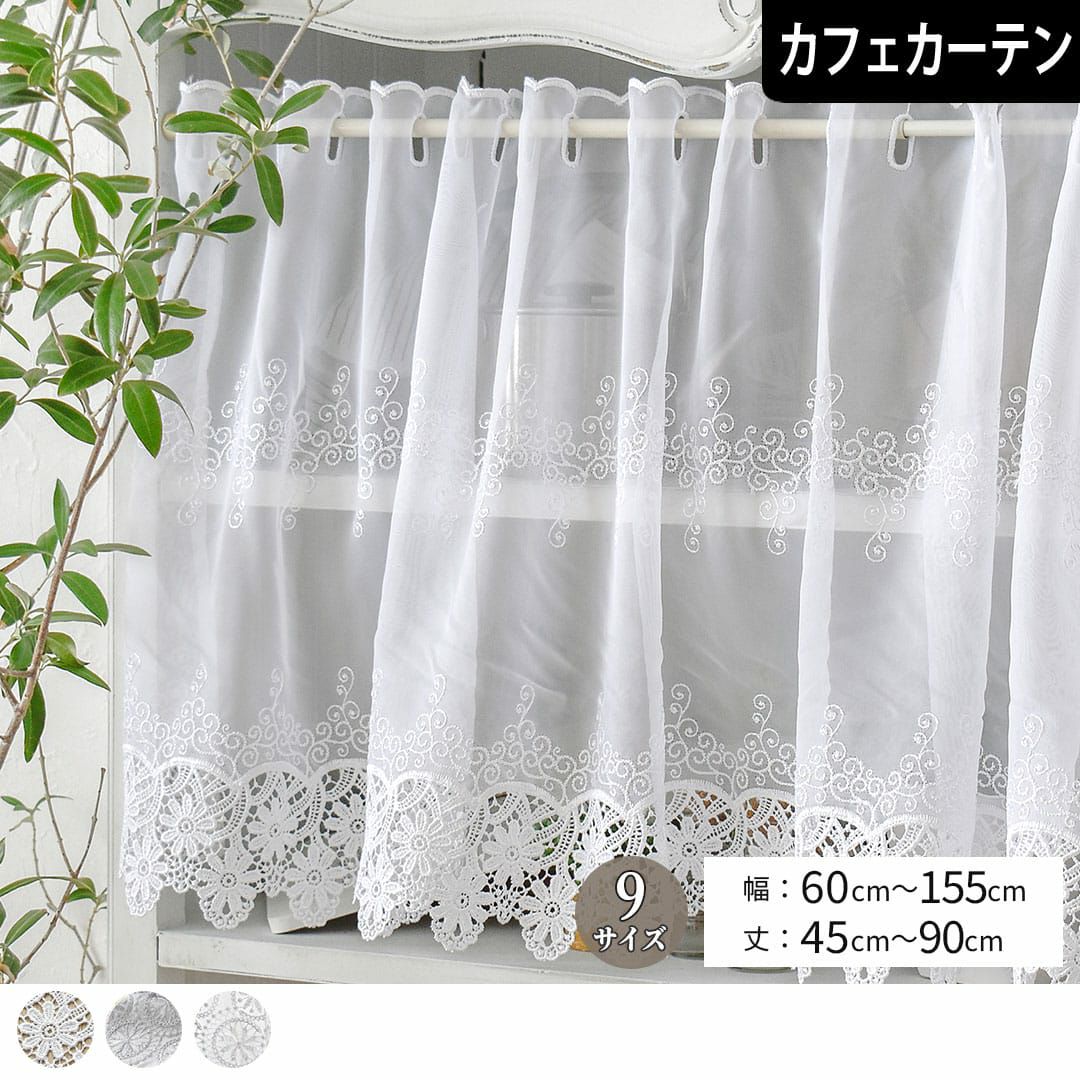 お得な既製品カフェカーテン｜カーテンズ