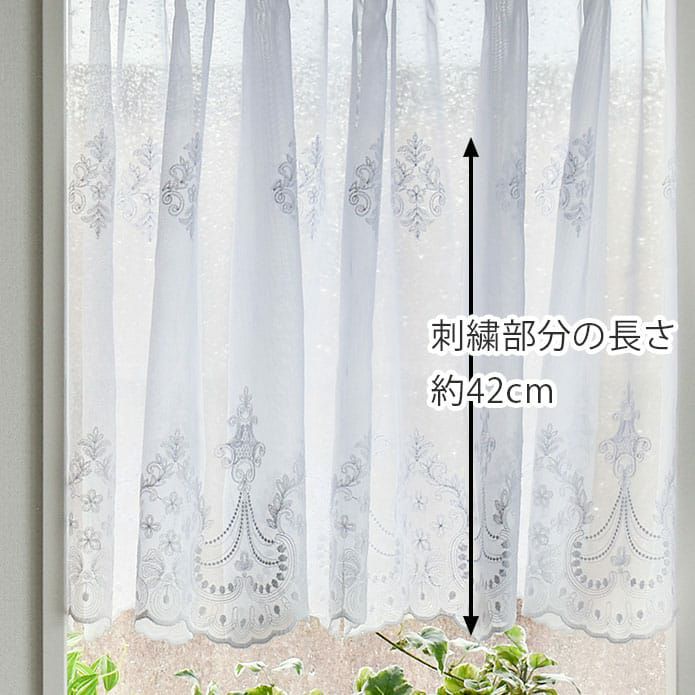 既製サイズ トルコ刺繍レースカフェカーテン】ケイティ、ジェーン