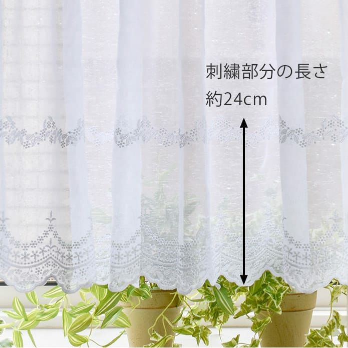 既製サイズ トルコ刺繍レースカフェカーテン】ケイティ、ジェーン
