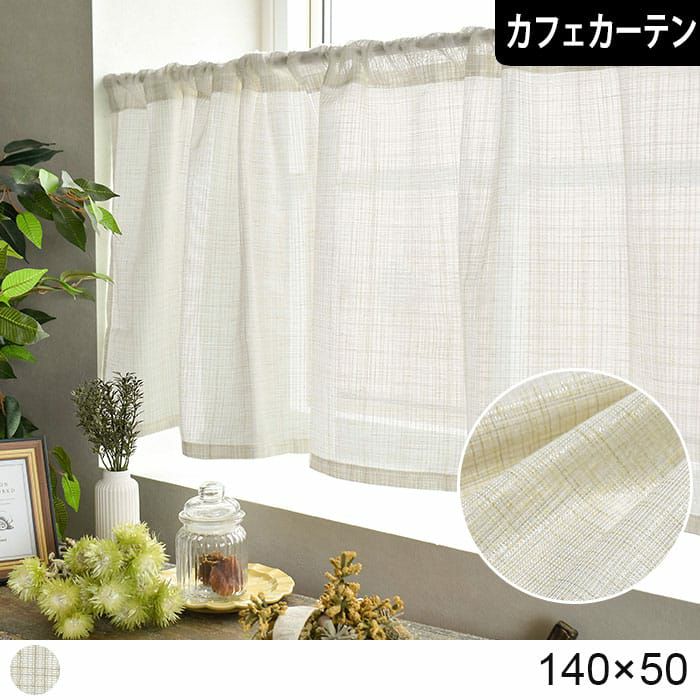お得な既製品カフェカーテン｜カーテンズ