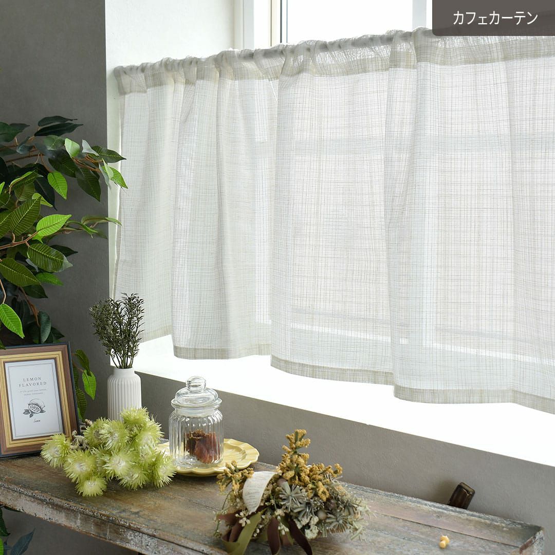 既製サイズ レースカフェカーテン】ざっくり 幅140cm×丈50cm