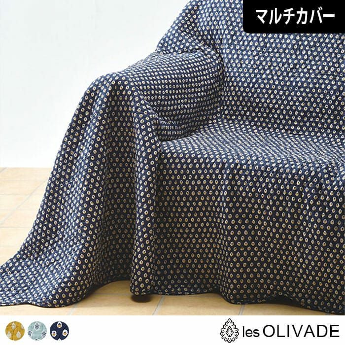 ブティマルチカバー(130cm×190cm)｜les OLIVADES(レゾリヴァード)
