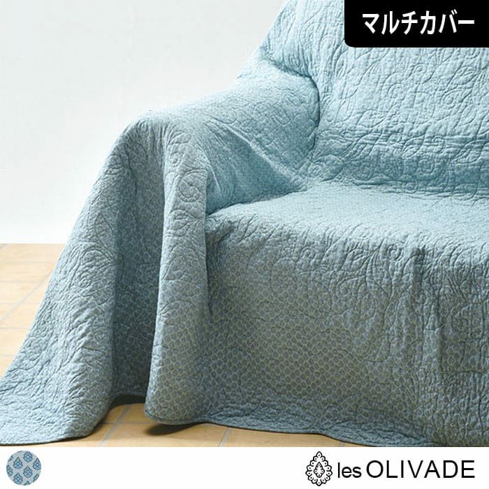 ブティマルチカバー(190cm×190cm)｜les OLIVADES(レゾリヴァード)