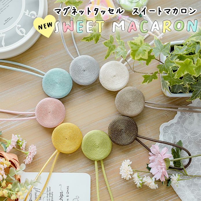 マロン♥ハートカーテンタッセル♡ご確認用 マグネット式のおしゃれなタッセル ニュースイートマカロン