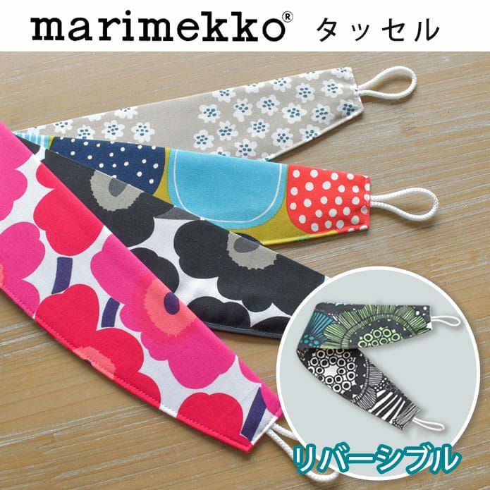 人気北欧ブランドMarimekko(マリメッコ)の天然素材の生地を使用した
