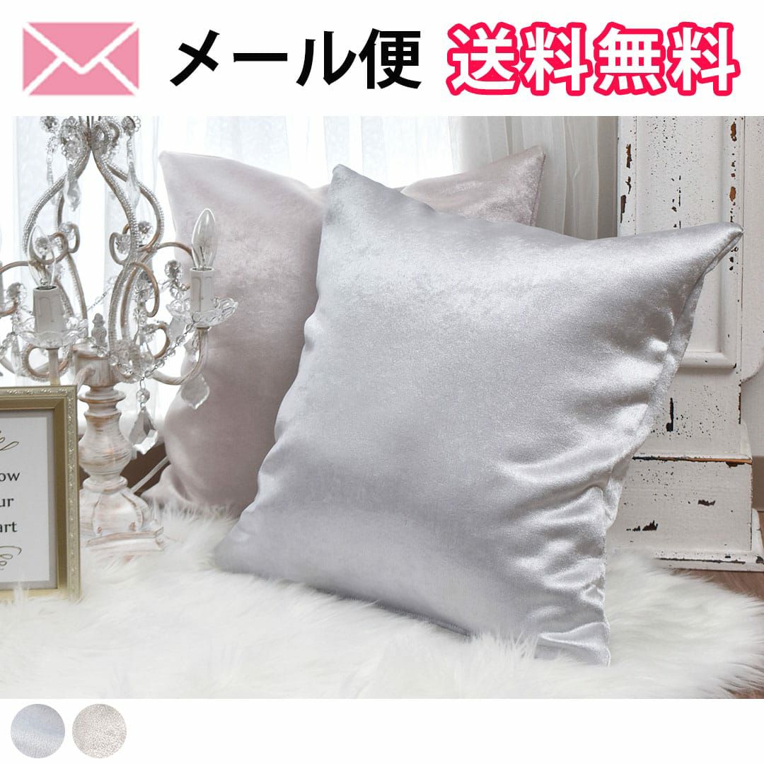 新品未使用✨ シルバー 光沢 クッションカバー 45cm２枚 フジエテキスタイル ベルベットのような質感と光沢のある生地が上品な「シャンゼリゼ」の