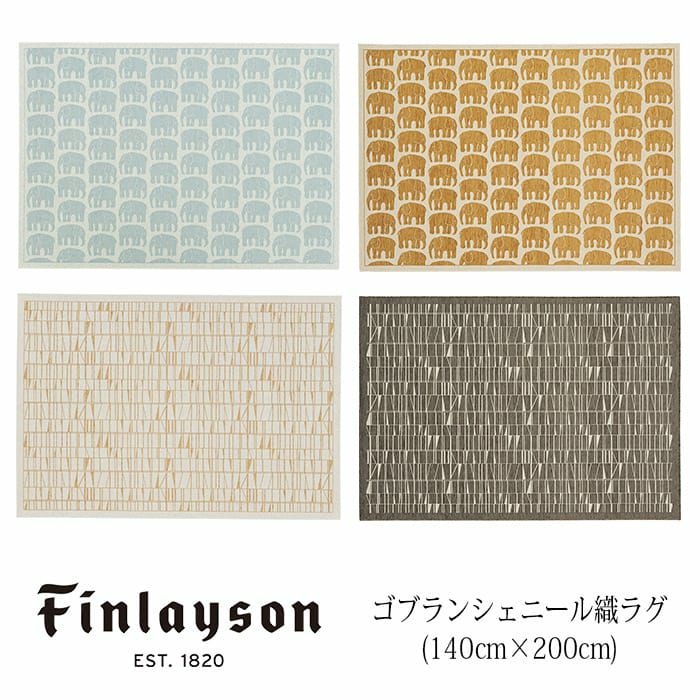 北欧ブランド雑貨】ラグ(140cm×200cm)ゴブランシェニール｜フィンレイ