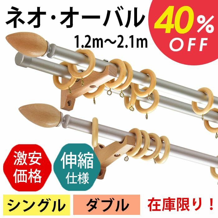 伸縮カーテンレール｜ネオオーバル｜シングル・ダブル | カーテン通販