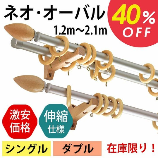 伸縮カーテンレール｜ネオオーバル｜シングル・ダブル | カーテン通販 