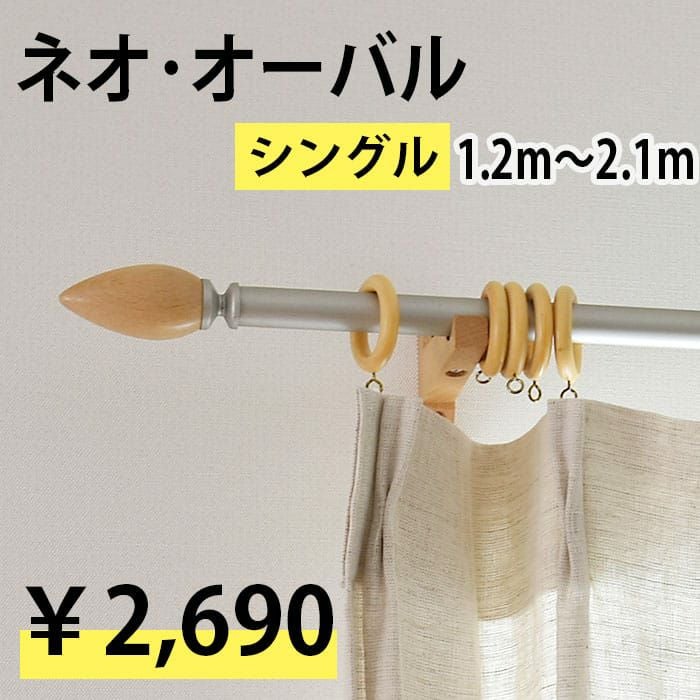 伸縮カーテンレール｜ネオオーバル｜シングル・ダブル | カーテン通販