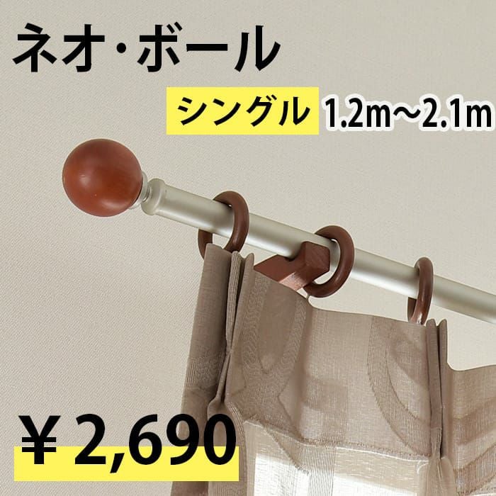 伸縮カーテンレール｜ネオボール｜シングル（1.2m～2.1m） | カーテン