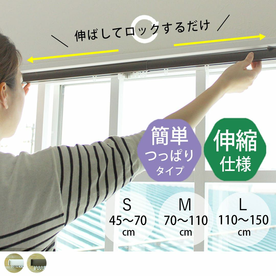 伸縮仕様のつっぱり式のカーテンレール。Lサイズ 110～150cm