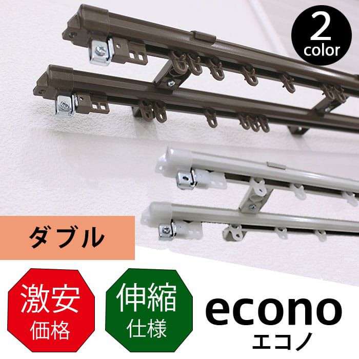 伸縮可能 機能性レール エコノ｜ダブル1m～2m