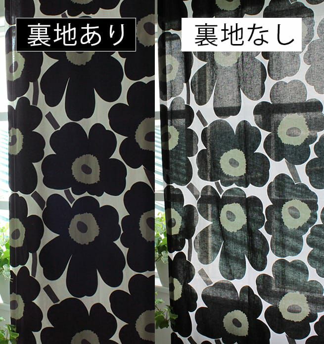 カーテン用裏地付き加工(裏地のみ)｜ブランド(北欧・英国)｜Z｜1級遮光