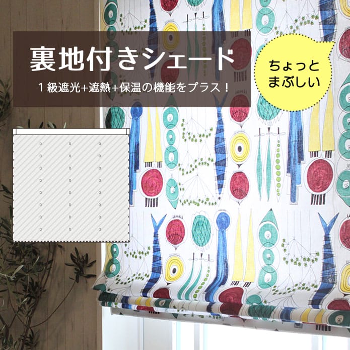 シェードカーテン用裏地付き加工(裏地のみ)｜Z｜1級遮光 | カーテン