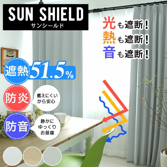 ホテル品質を備えた遮光1級、防炎、防音カーテン「サンシールド