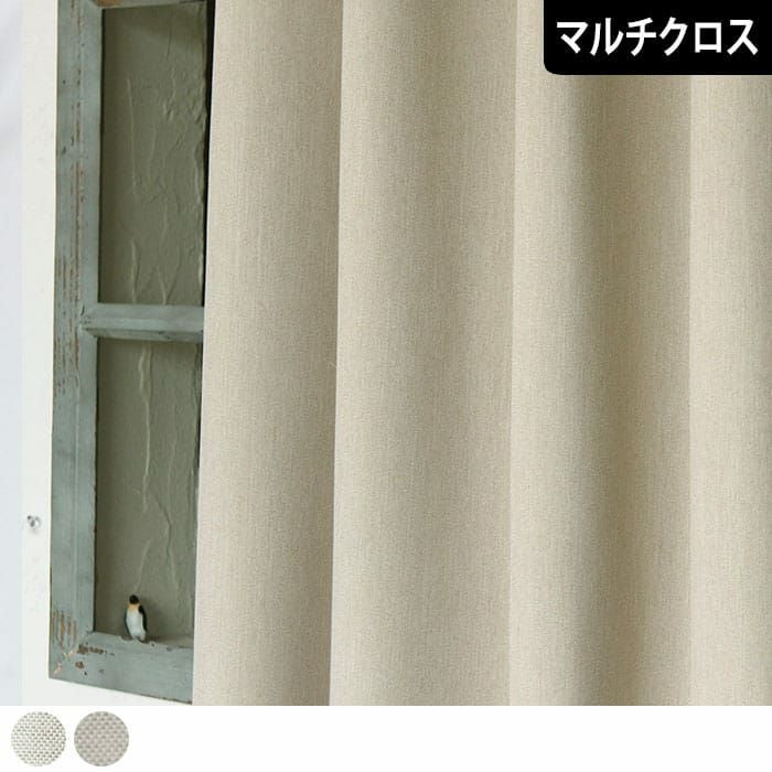 マルチクロス・フリークロス｜カーテン通販専門店カーテンズ