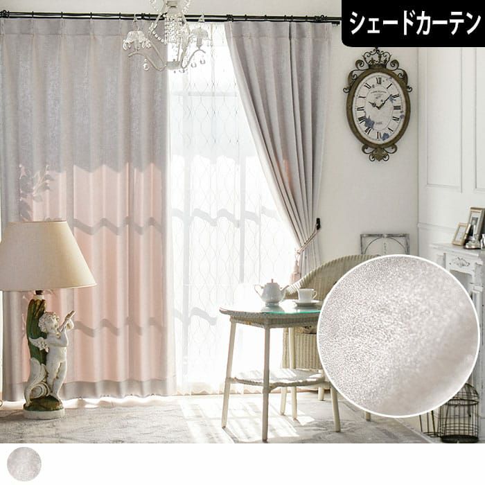シェードカーテン】当店オリジナル！光沢のある上品な遮光2級
