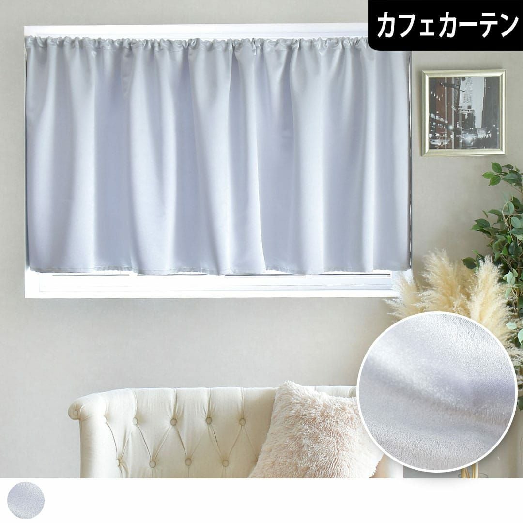 カフェカーテン】当店オリジナル！上品な光沢のある遮光2級生地