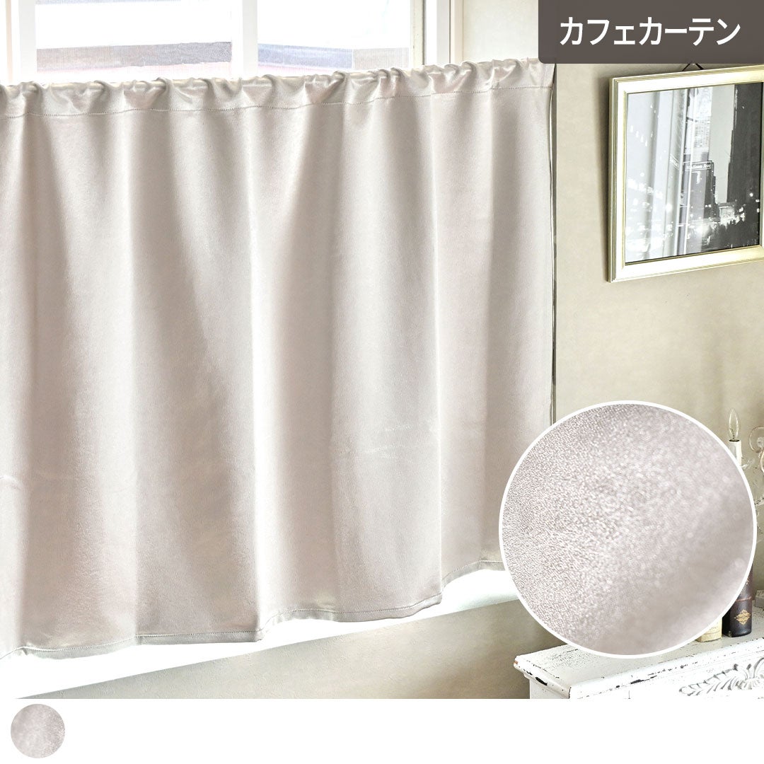 カフェカーテン】当店オリジナル！上品な光沢のある遮光2級生地