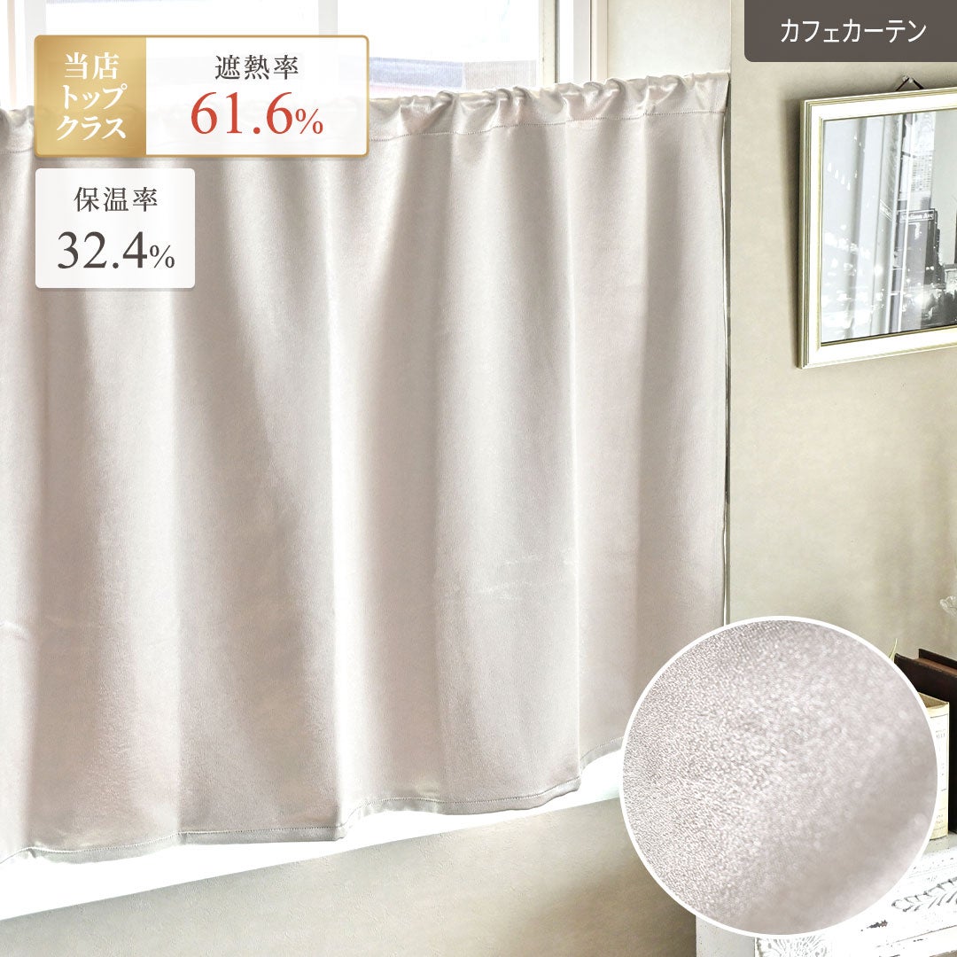 カフェカーテン】当店オリジナル！上品な光沢のある遮光2級生地